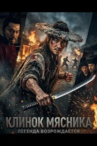 Клинок Мясника