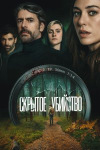 Скрытое убийство