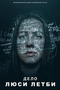 Дело Люси Летби