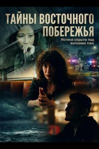 Тайны восточного побережья