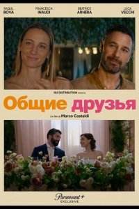 Общие друзья