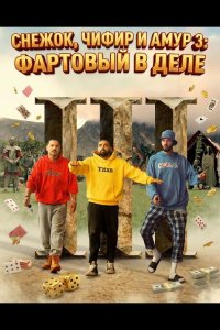 Снежок, Чифир и Амур 3: Фартовый в деле