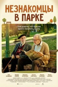 Незнакомцы в парке