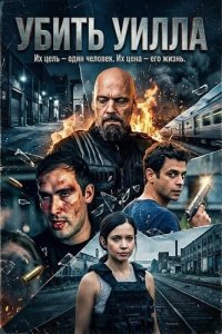 Убить Уилла