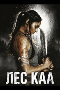Лес Каа