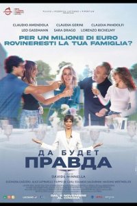 Да будет правда