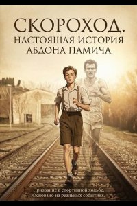 Скороход. Настоящая история Абдона Памича