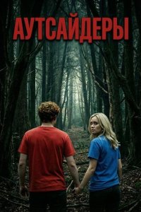 Аутсайдеры