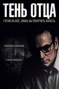 Тень отца