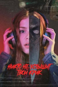 Никто не услышит твой крик