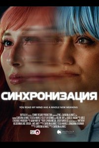 Синхронизация