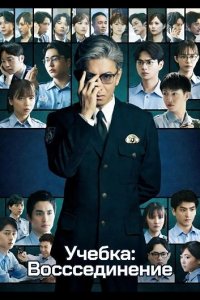 Учебка: Воссоединение