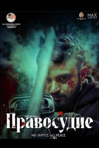 Правосудие