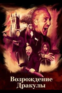 Возрождение Дракулы