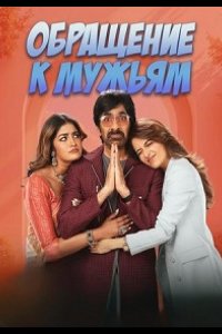 Обращение к мужьям