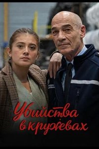 Убийства в кружевах