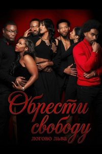 Обрести свободу: логово льва