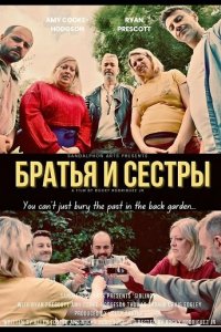 Братья и сестры