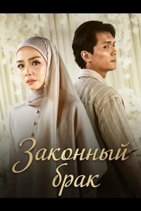 Законный брак