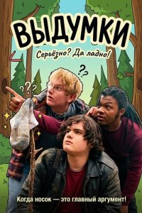 Выдумки