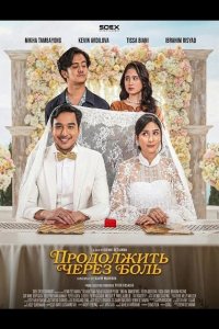 Продолжить через боль