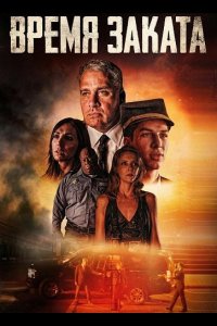 Время заката