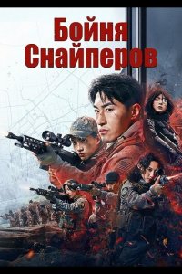 Бойня Снайперов