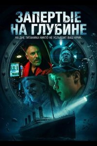 Запертые на глубине