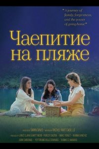 Чаепитие на пляже