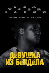 Девушка из Бендела