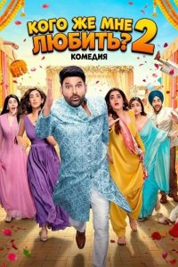 Кого же мне любить? 2