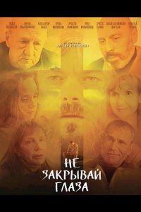 Не закрывай глаза