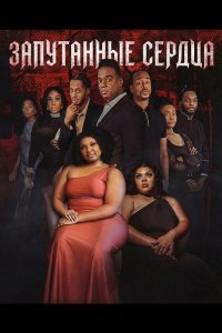 Запутанные сердца