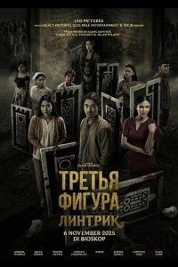 Третья фигура: Линтрик