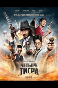 Четыре тигра