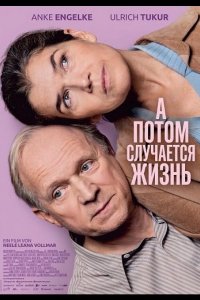 А потом случается жизнь