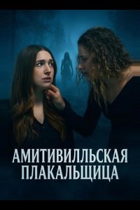 Амитивилльская плакальщица