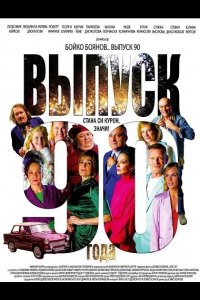 Выпуск 90-го года