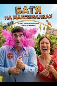 Батя на максималках