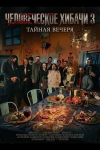 Человеческое хибачи 3: Тайная вечеря