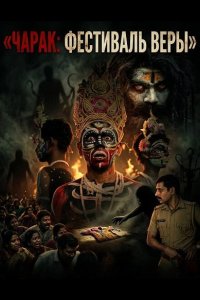 Чарак: фестиваль веры
