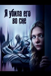 Я убила его во сне