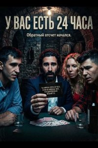 У вас есть 24 часа