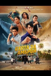 Охота за Амброй