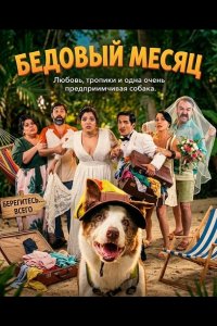 Бедовый месяц