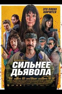 Сильнее дьявола