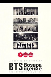 BTS: Возвращение