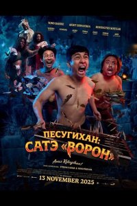 Песугихан: Сатэ «Ворон»