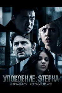 Упокоение: Этерна